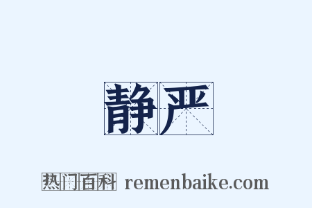 静严是什么意思的图片